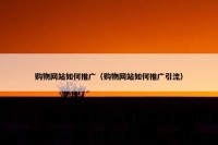 购物网站如何推广（购物网站如何推广引流）