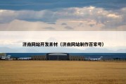 济南网站开发素材（济南网站制作百家号）