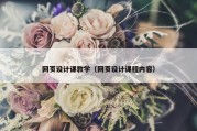 网页设计课教学（网页设计课程内容）