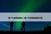 推广行业网站建站（推广行业网站建站方案）