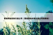 莆田网站定制方案公司（莆田网站定制方案公司有哪些）