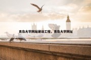 青岛大学网站建设工程，青岛大学网址