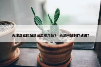 天津企业网站建设流程介绍？ 天津网站制作建设？