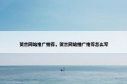 贺兰网站推广推荐，贺兰网站推广推荐怎么写