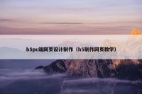 h5pc端网页设计制作（h5制作网页教学）