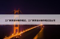 工厂网页设计制作笔记，工厂网页设计制作笔记怎么写