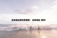 自助建站源码带模版？ 自助建站 源码？