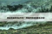 网站搭建费用能开吗？ 网站的搭建需要多少钱？