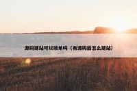 源码建站可以接单吗（有源码后怎么建站）