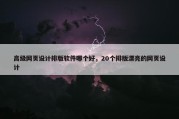 高级网页设计排版软件哪个好，20个排版漂亮的网页设计