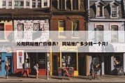 沁阳网站推广价格表？ 网站推广多少钱一个月？