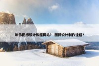 制作图标设计教程网站？ 图标设计制作流程？