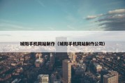 城阳手机网站制作（城阳手机网站制作公司）