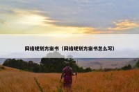 网络规划方案书（网络规划方案书怎么写）