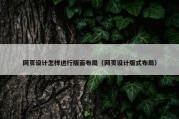 网页设计怎样进行版面布局（网页设计版式布局）