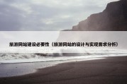 旅游网站建设必要性（旅游网站的设计与实现需求分析）