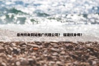 泉州纹身网站推广代理公司？ 福建纹身师？