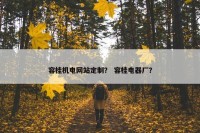 容桂机电网站定制？ 容桂电器厂？