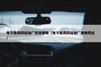 电子商务网站推广具体策略（电子商务网站推广策略概述）