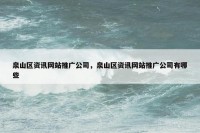 泉山区资讯网站推广公司，泉山区资讯网站推广公司有哪些