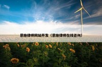恩施律师网站开发（恩施律师在线咨询）