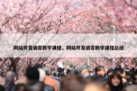 网站开发语言教学课程，网站开发语言教学课程总结