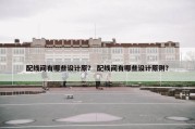 配线间有哪些设计原？ 配线间有哪些设计原则？