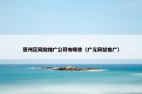 原州区网站推广公司有哪些（广元网站推广）