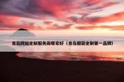 青岛网站定制服务商哪家好（青岛服装定制第一品牌）