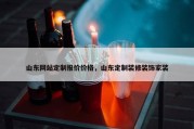 山东网站定制报价价格，山东定制装修装饰家装