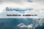 传统优化网站怎么样？ 优化网站是什么工作？
