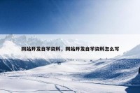 网站开发自学资料，网站开发自学资料怎么写