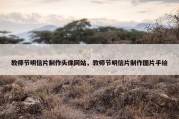 教师节明信片制作头像网站，教师节明信片制作图片手绘