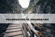 明星应援网站设计制作方案（明星应援站是干嘛的）