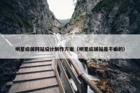 明星应援网站设计制作方案（明星应援站是干嘛的）