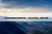 门店会员管理系统网站定制（门店会员系统一般多少钱）