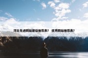 河北先进网站建设推荐表？ 优秀网站推荐表？