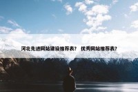 河北先进网站建设推荐表？ 优秀网站推荐表？