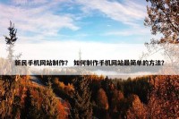 新民手机网站制作？ 如何制作手机网站最简单的方法？