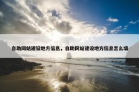自助网站建设地方信息，自助网站建设地方信息怎么填