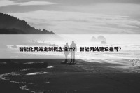 智能化网站定制概念设计？ 智能网站建设推荐？