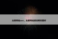 太原网站seo，太原网站建设哪家最好