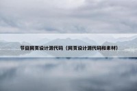 节日网页设计源代码（网页设计源代码和素材）