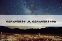 动态网站开发技术哪几种，动态网站开发技术有哪些
