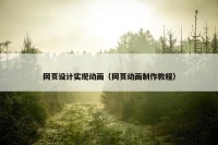 网页设计实现动画（网页动画制作教程）