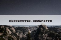 网站建设英文参考文献，网站建设的参考文献