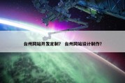 台州网站开发定制？ 台州网站设计制作？