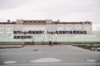制作logo网站推荐？ logo在线制作免费网站在线制作好吗？