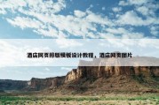 酒店网页排版模板设计教程，酒店网页图片