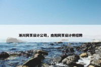 淅川网页设计公司，南阳网页设计师招聘
